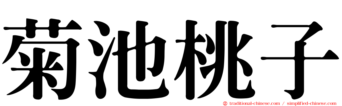 菊池桃子