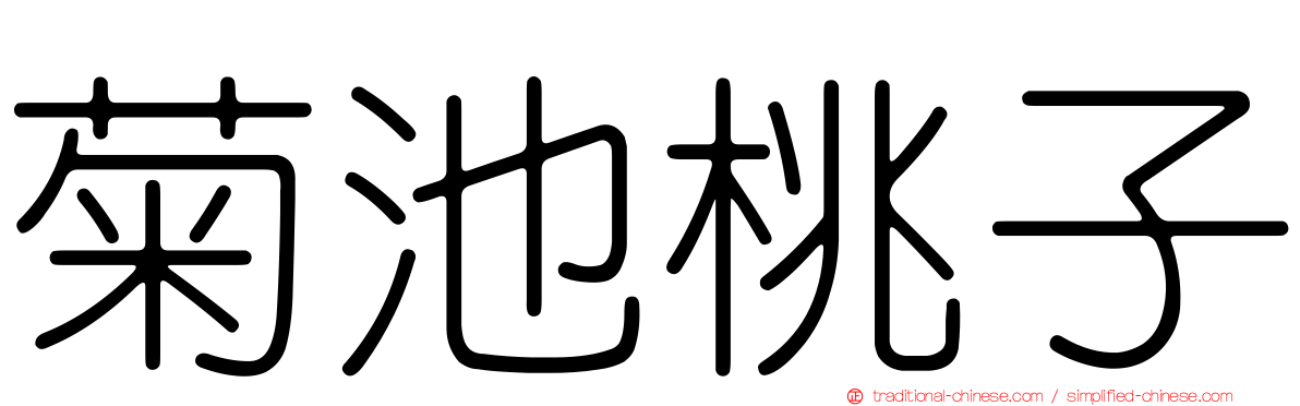 菊池桃子