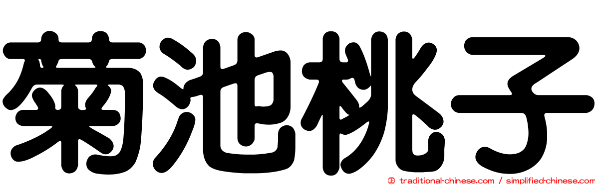菊池桃子