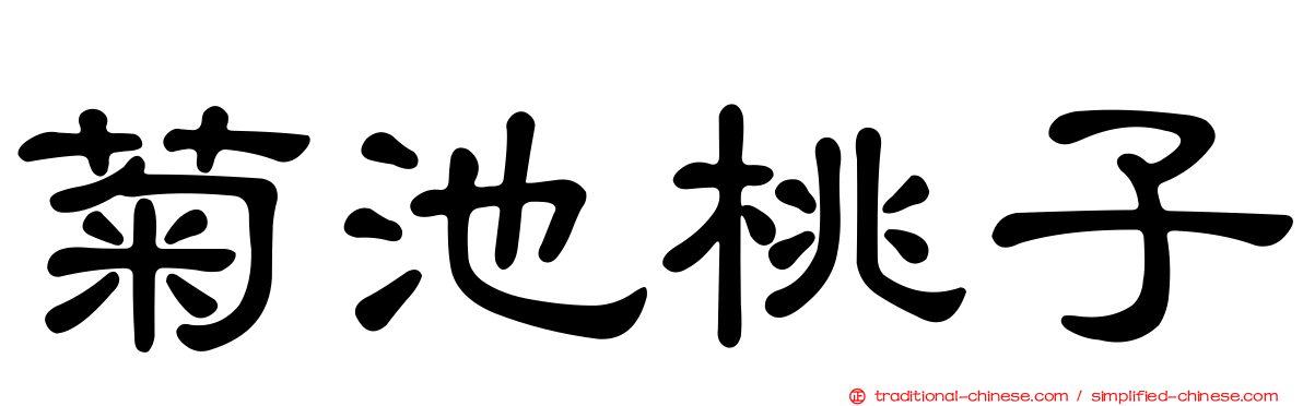 菊池桃子