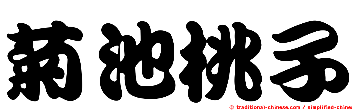 菊池桃子