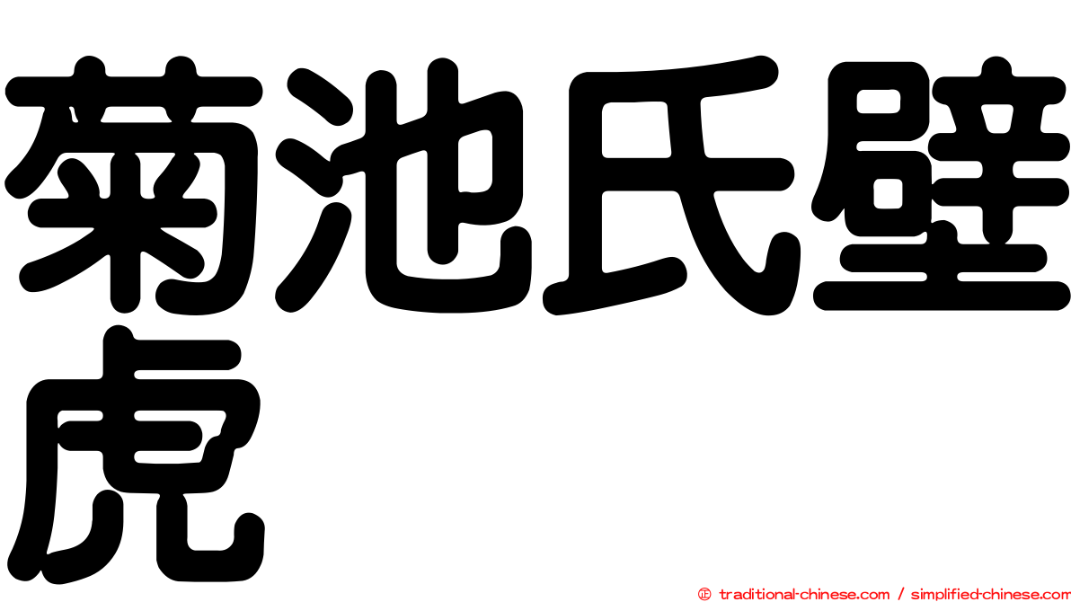菊池氏壁虎