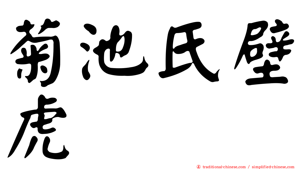菊池氏壁虎