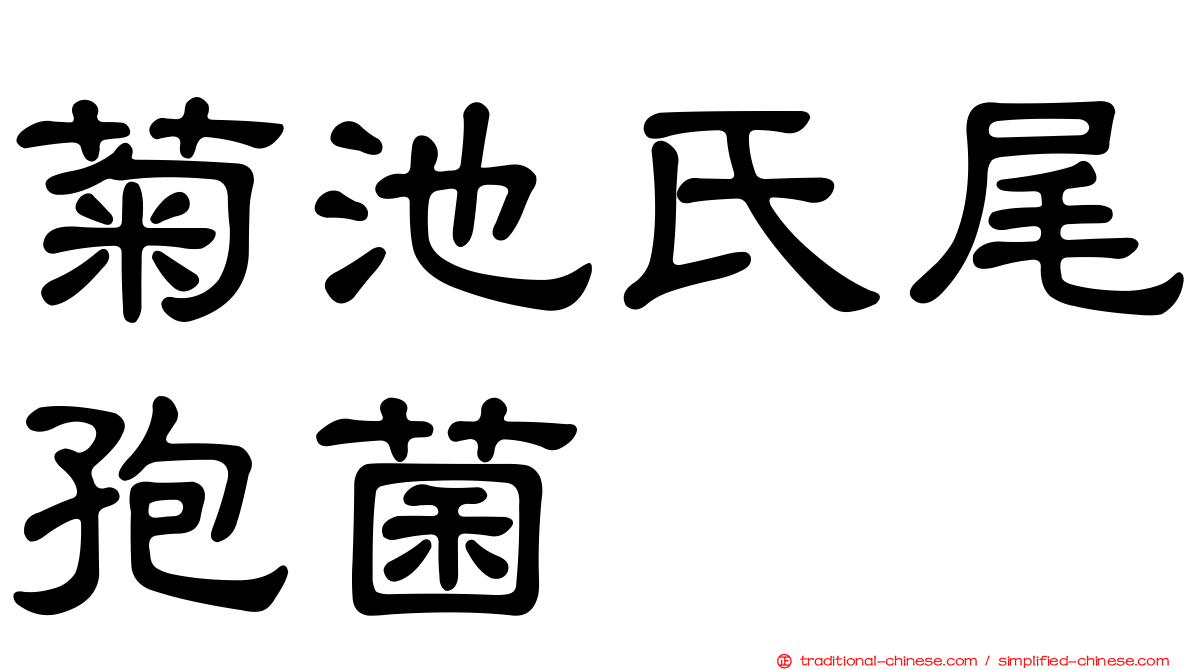 菊池氏尾孢菌