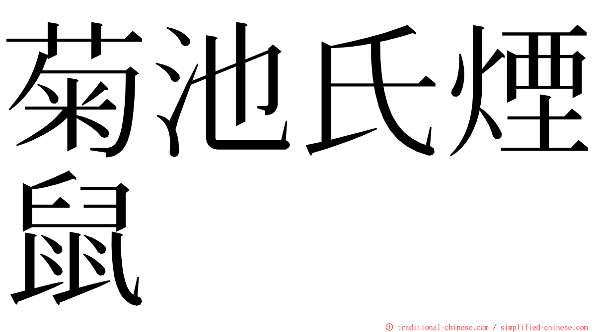 菊池氏煙鼠 ming font