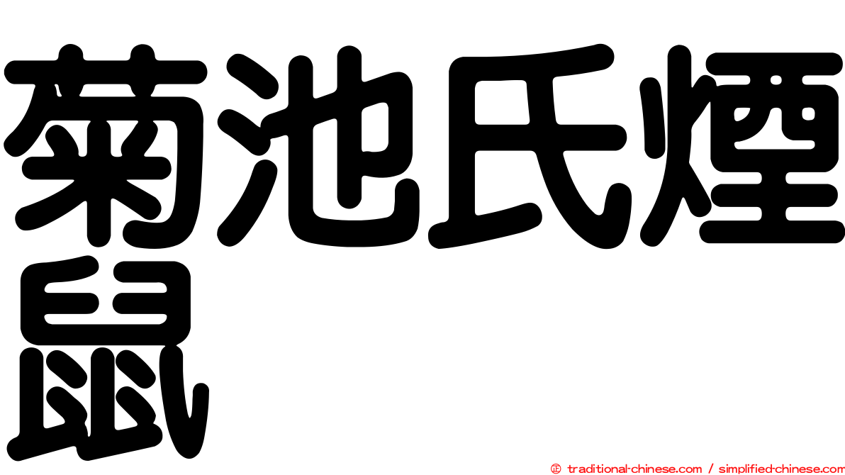 菊池氏煙鼠