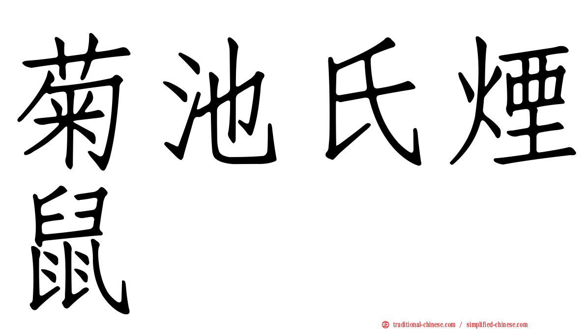 菊池氏煙鼠