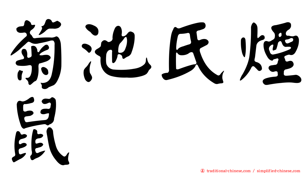 菊池氏煙鼠