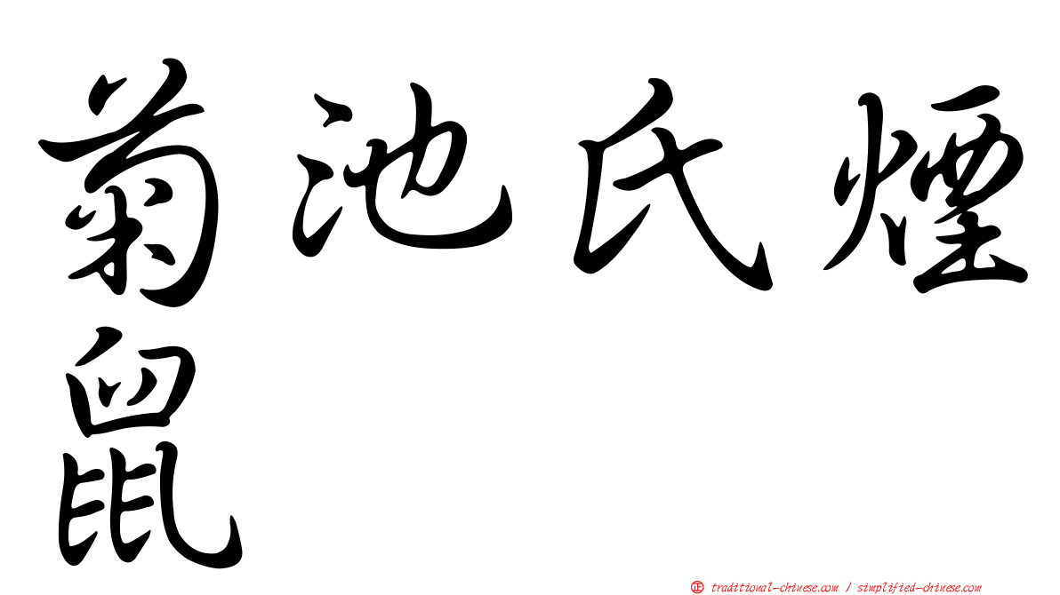 菊池氏煙鼠