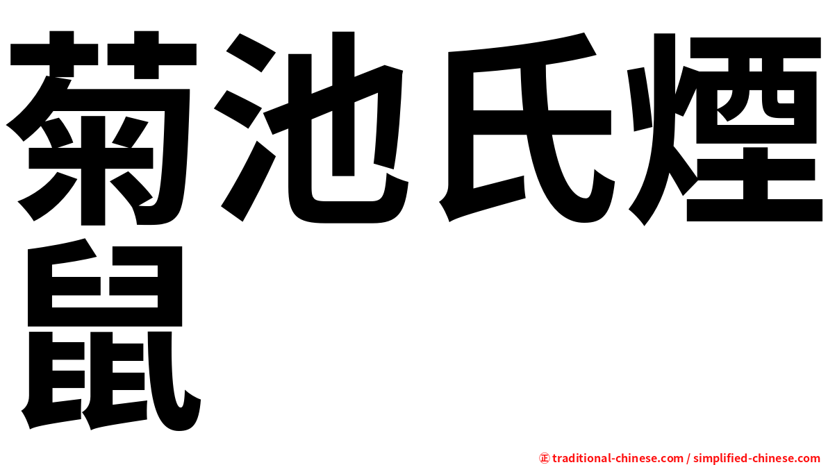 菊池氏煙鼠