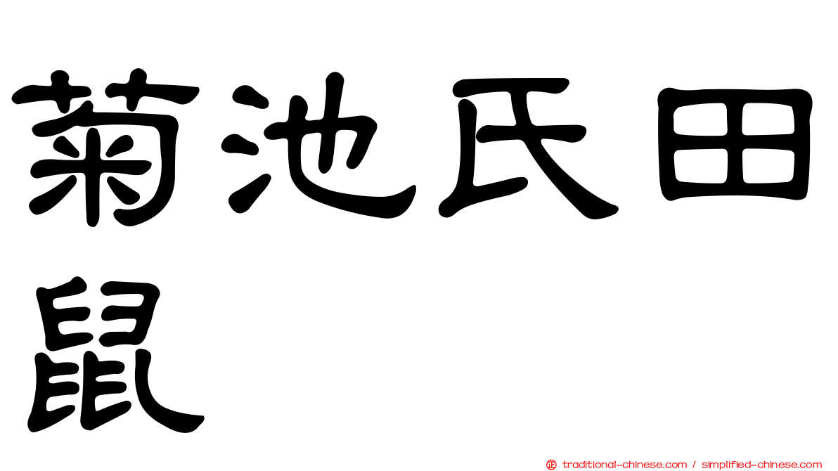 菊池氏田鼠