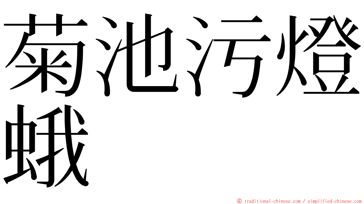 菊池污燈蛾 ming font