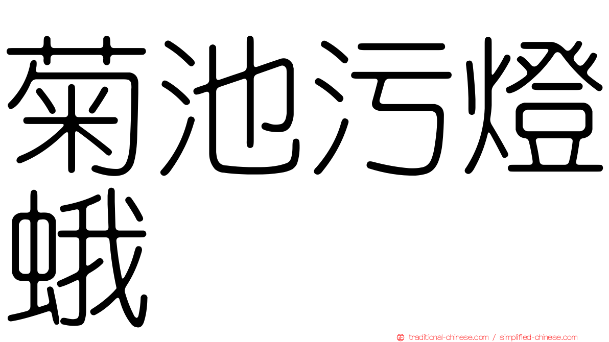 菊池污燈蛾