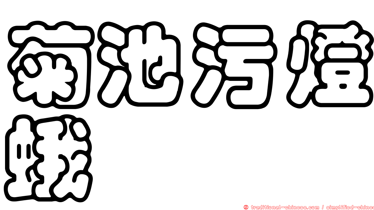 菊池污燈蛾