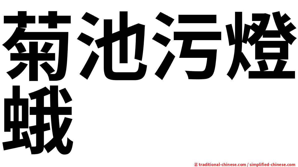 菊池污燈蛾