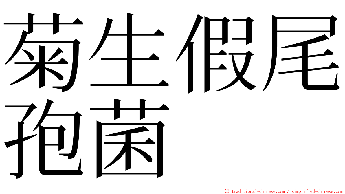 菊生假尾孢菌 ming font