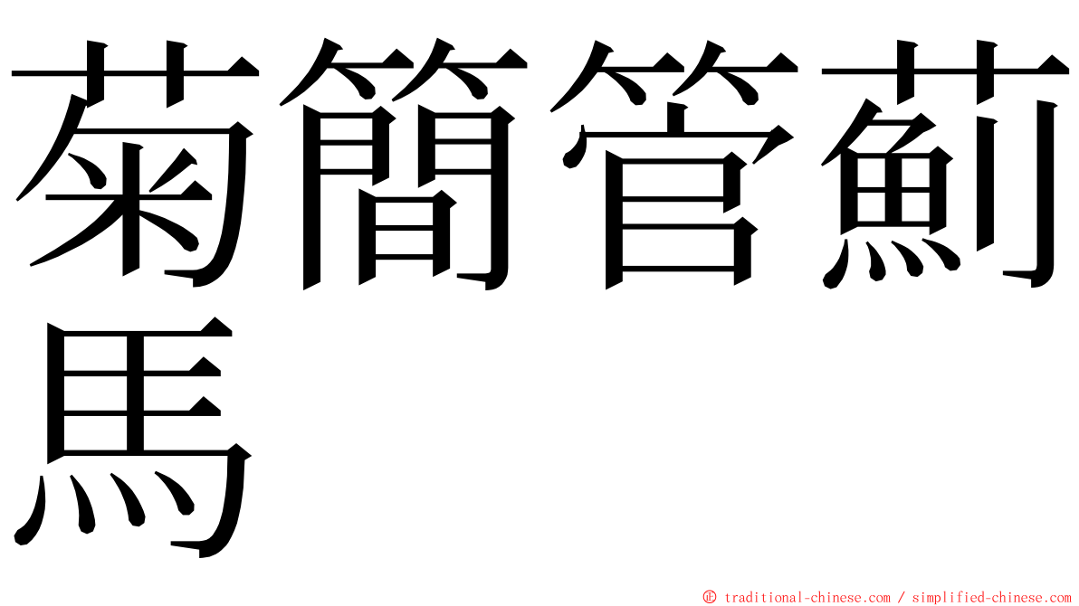 菊簡管薊馬 ming font