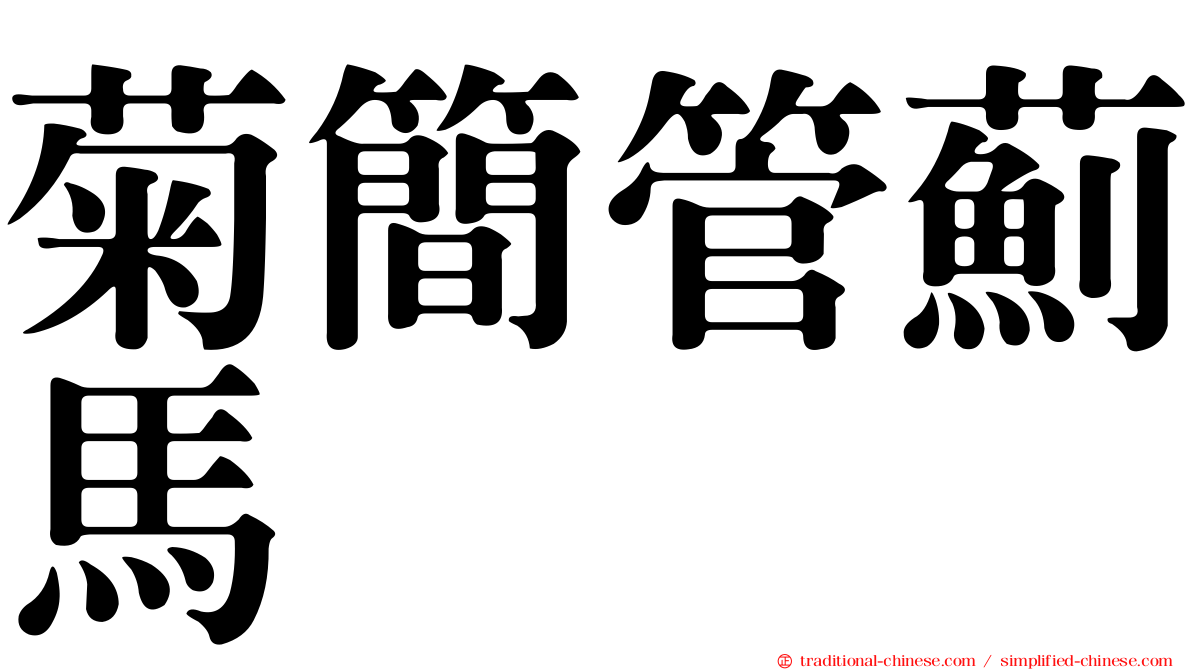 菊簡管薊馬