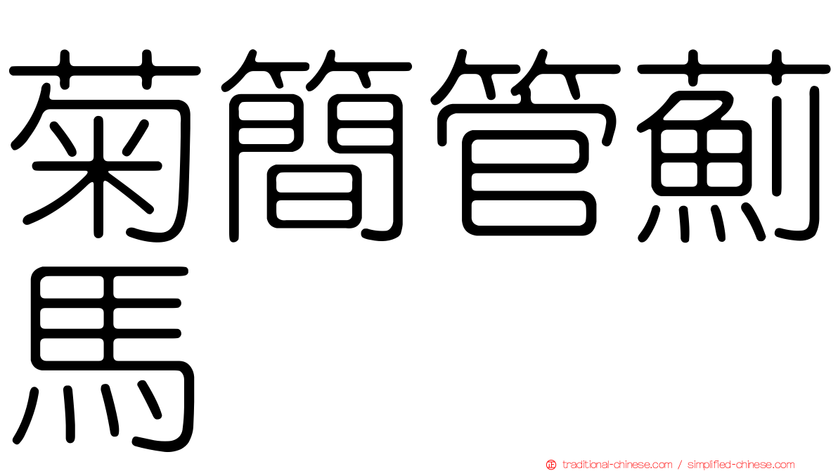 菊簡管薊馬