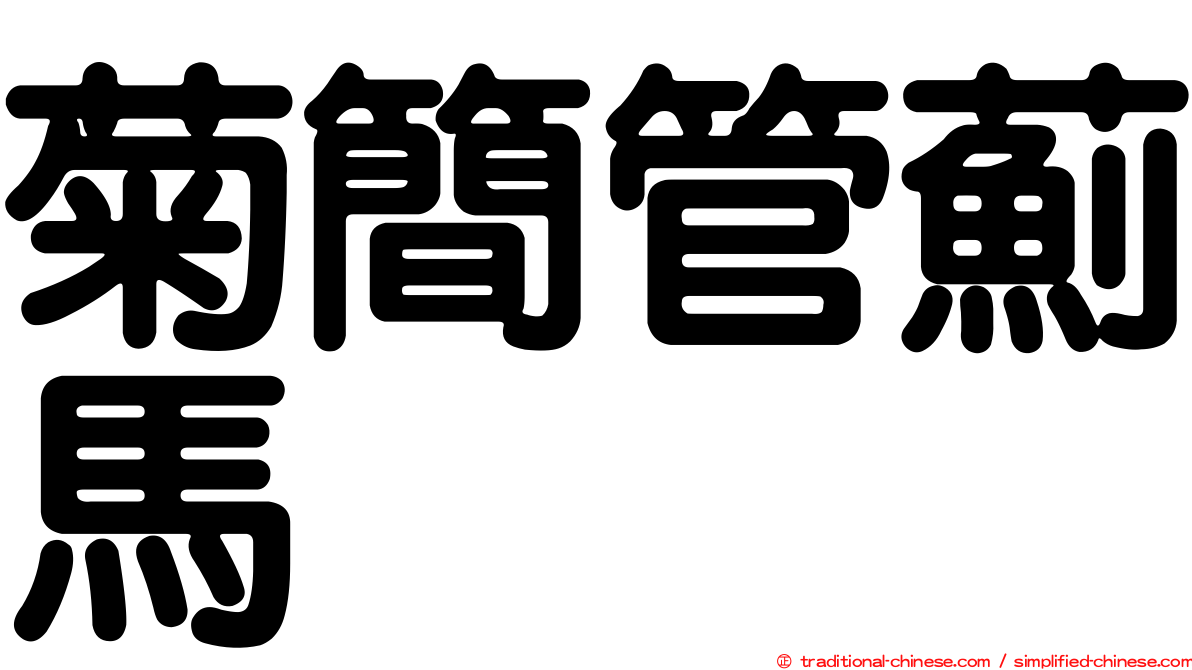 菊簡管薊馬
