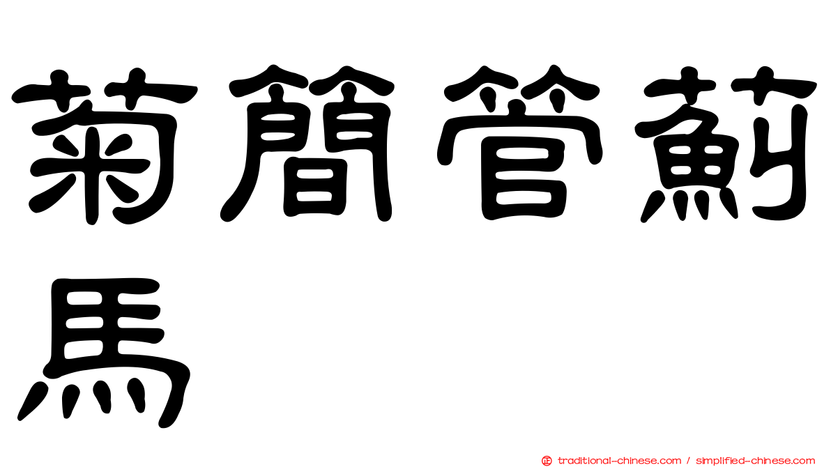菊簡管薊馬