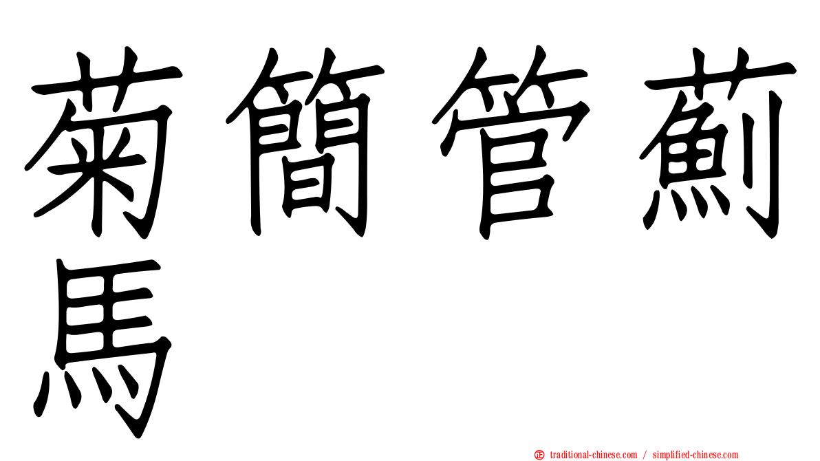 菊簡管薊馬