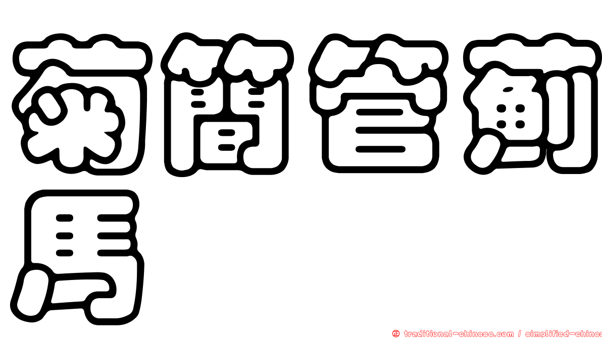 菊簡管薊馬
