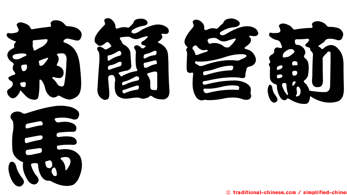 菊簡管薊馬