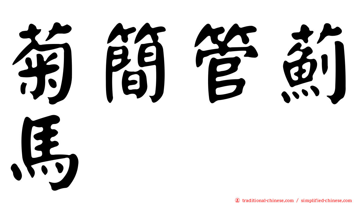 菊簡管薊馬