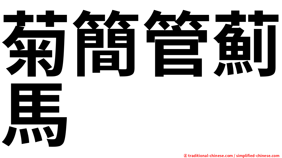 菊簡管薊馬