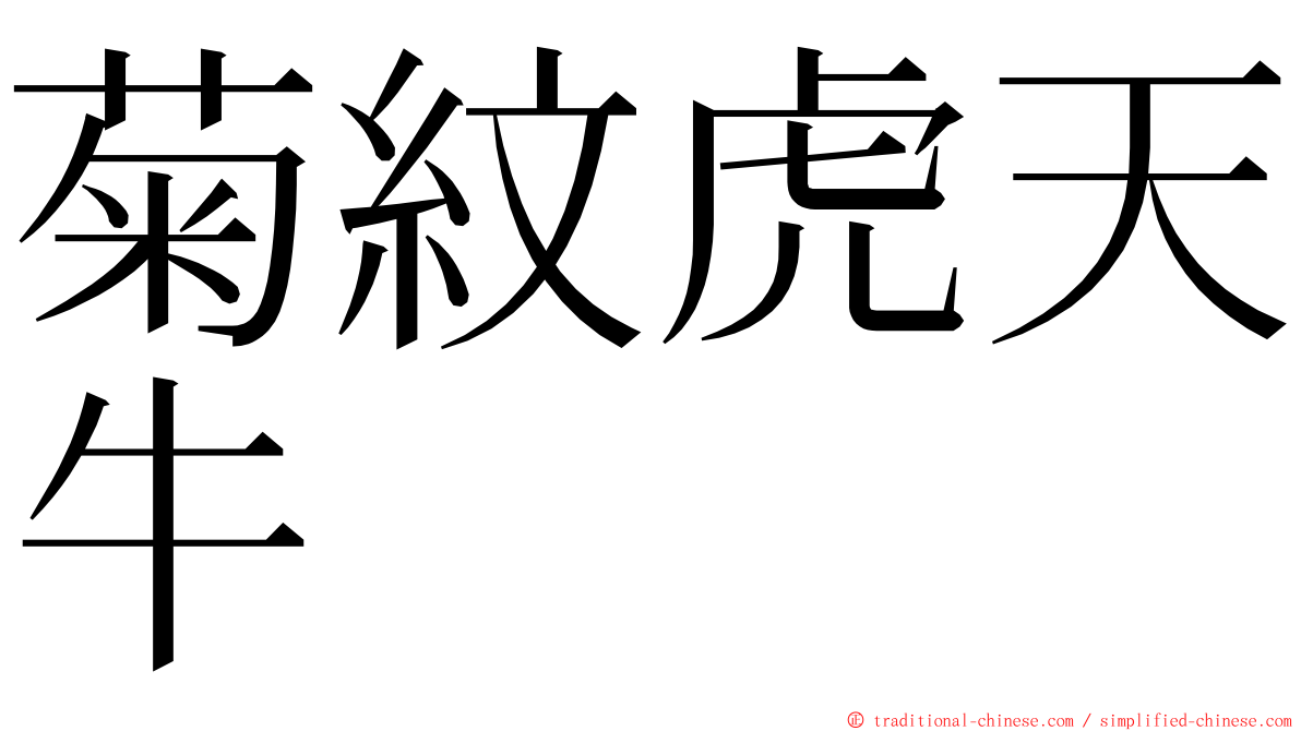 菊紋虎天牛 ming font