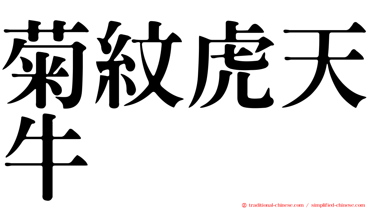 菊紋虎天牛