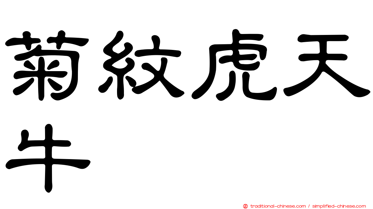 菊紋虎天牛