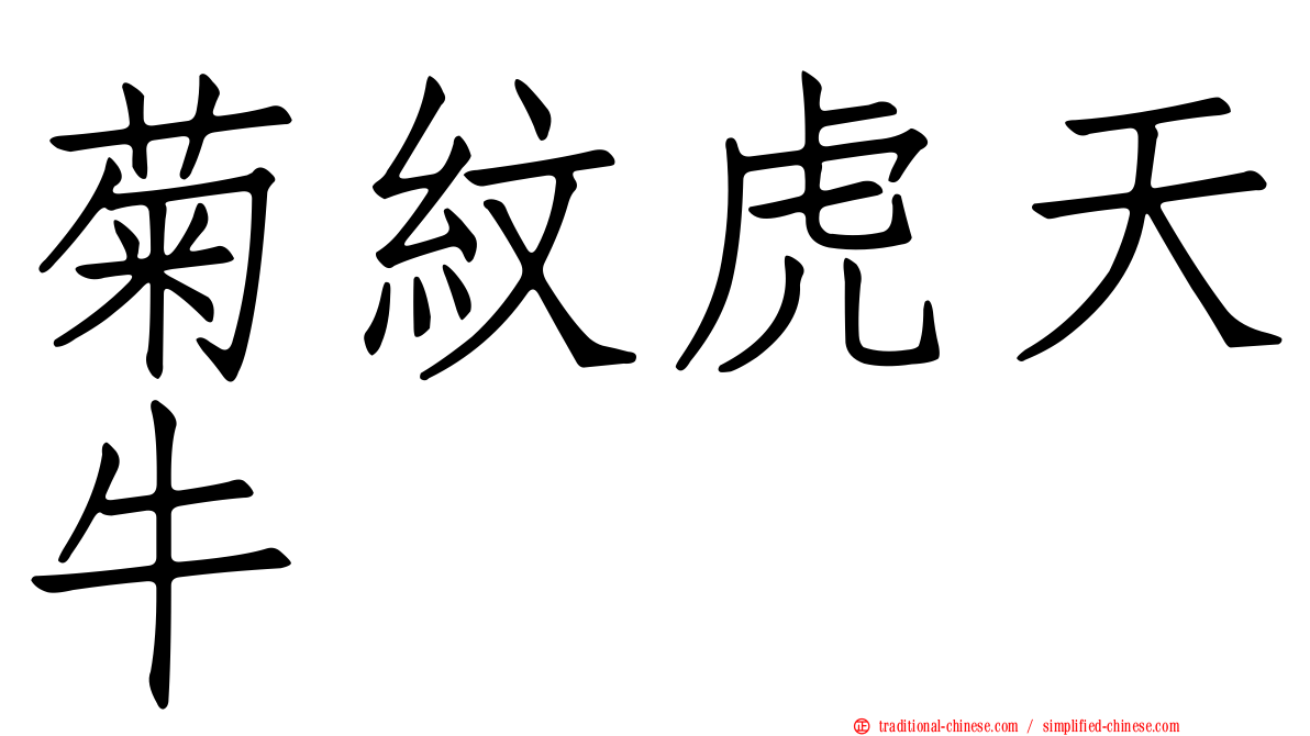 菊紋虎天牛