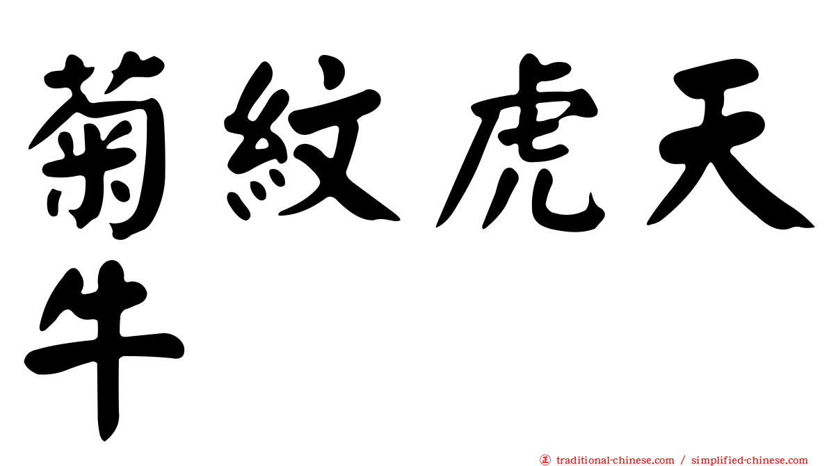 菊紋虎天牛