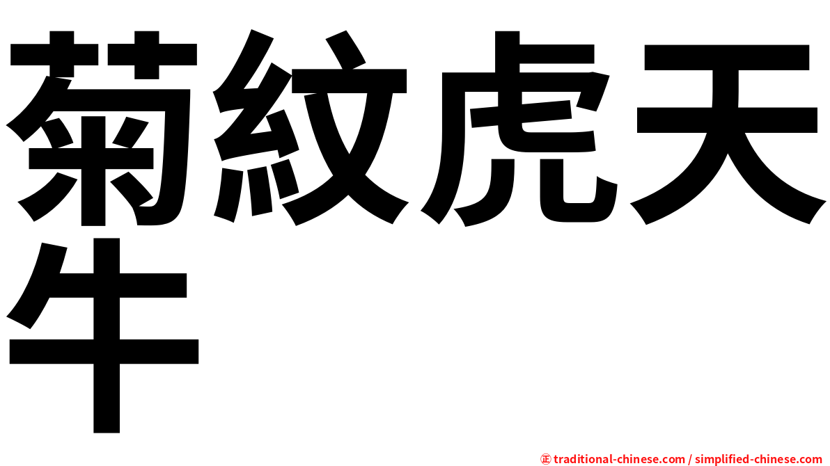菊紋虎天牛