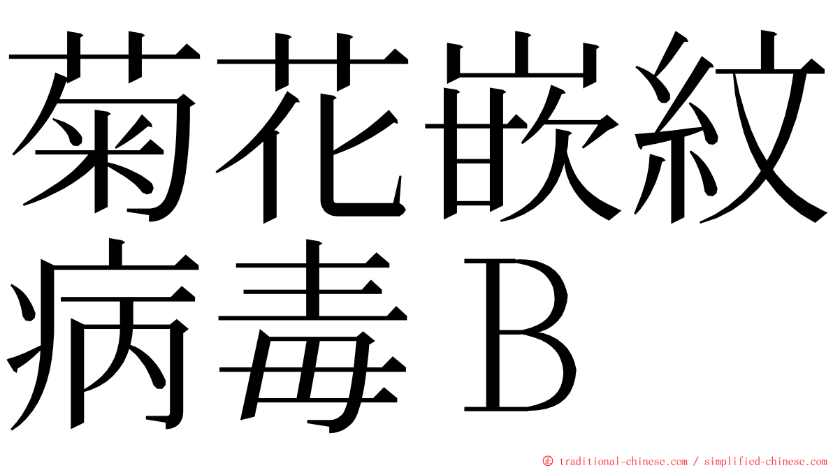 菊花嵌紋病毒Ｂ ming font