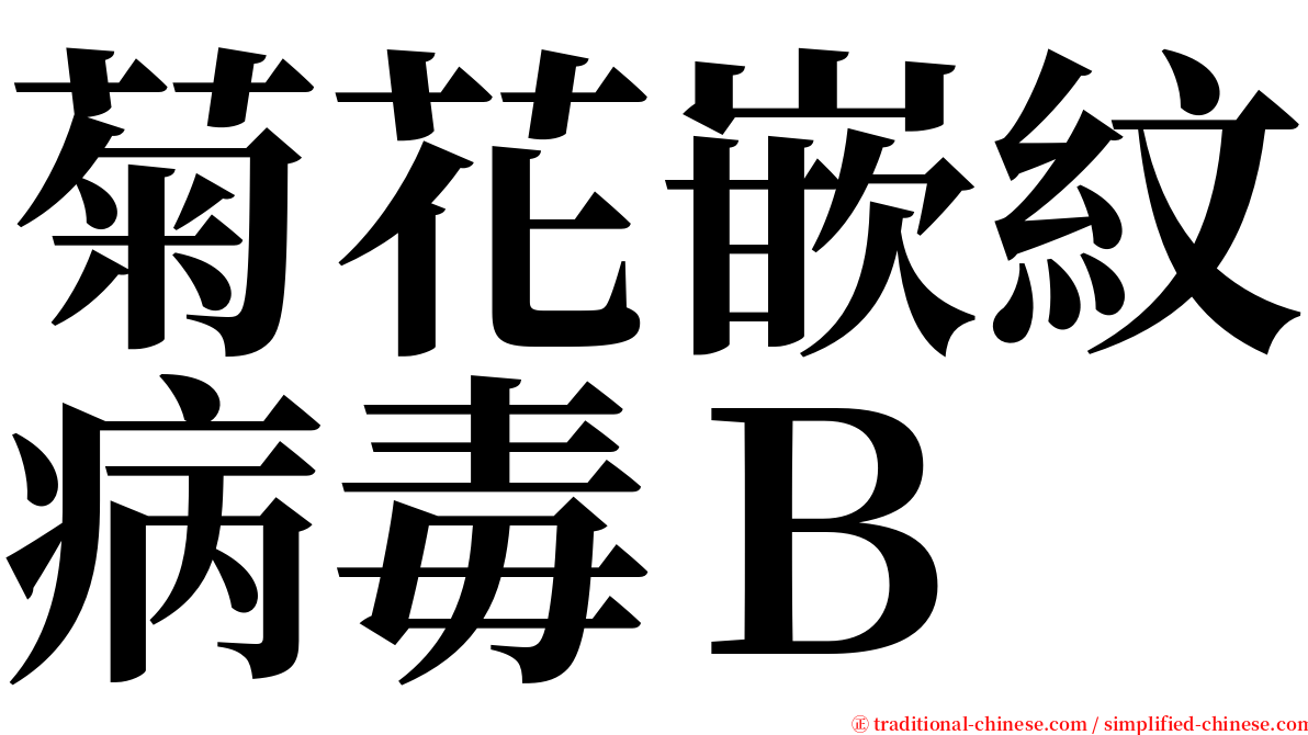 菊花嵌紋病毒Ｂ serif font
