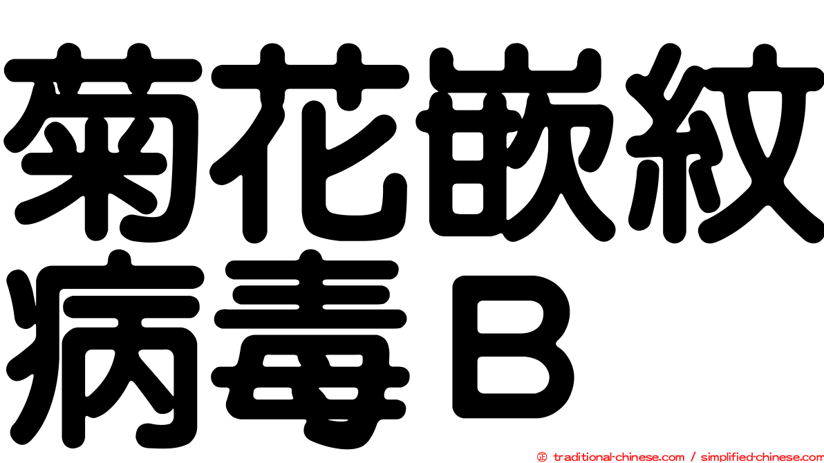 菊花嵌紋病毒Ｂ