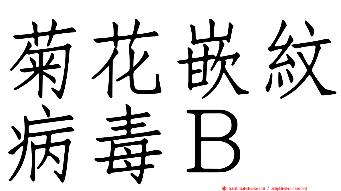 菊花嵌紋病毒Ｂ