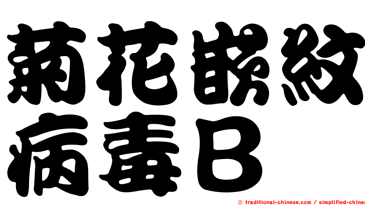 菊花嵌紋病毒Ｂ