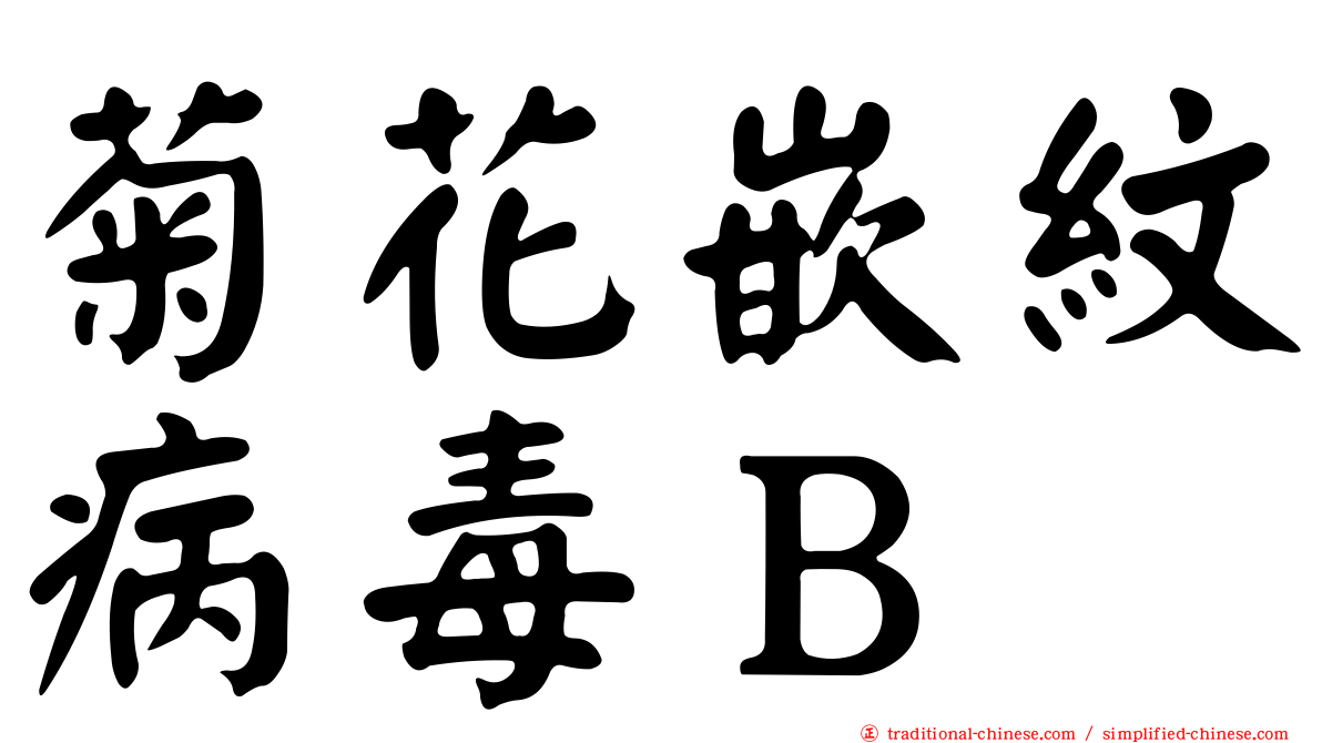 菊花嵌紋病毒Ｂ