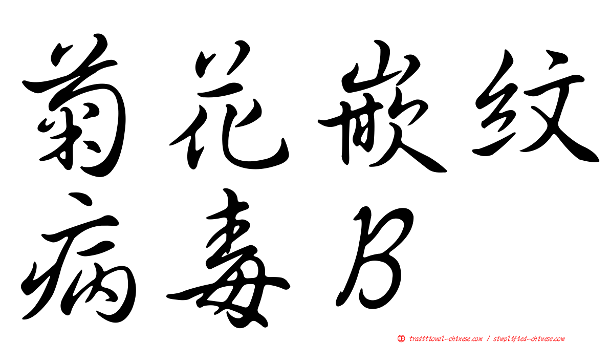 菊花嵌紋病毒Ｂ