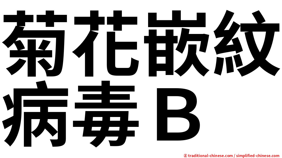 菊花嵌紋病毒Ｂ