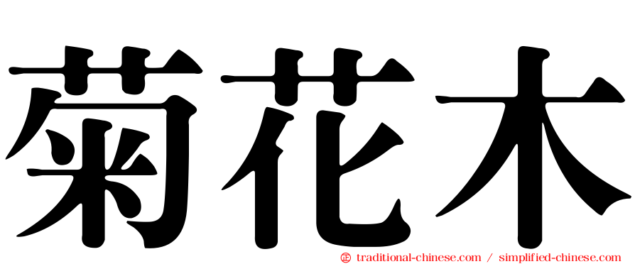 菊花木