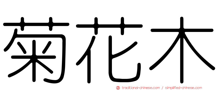 菊花木