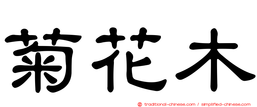 菊花木