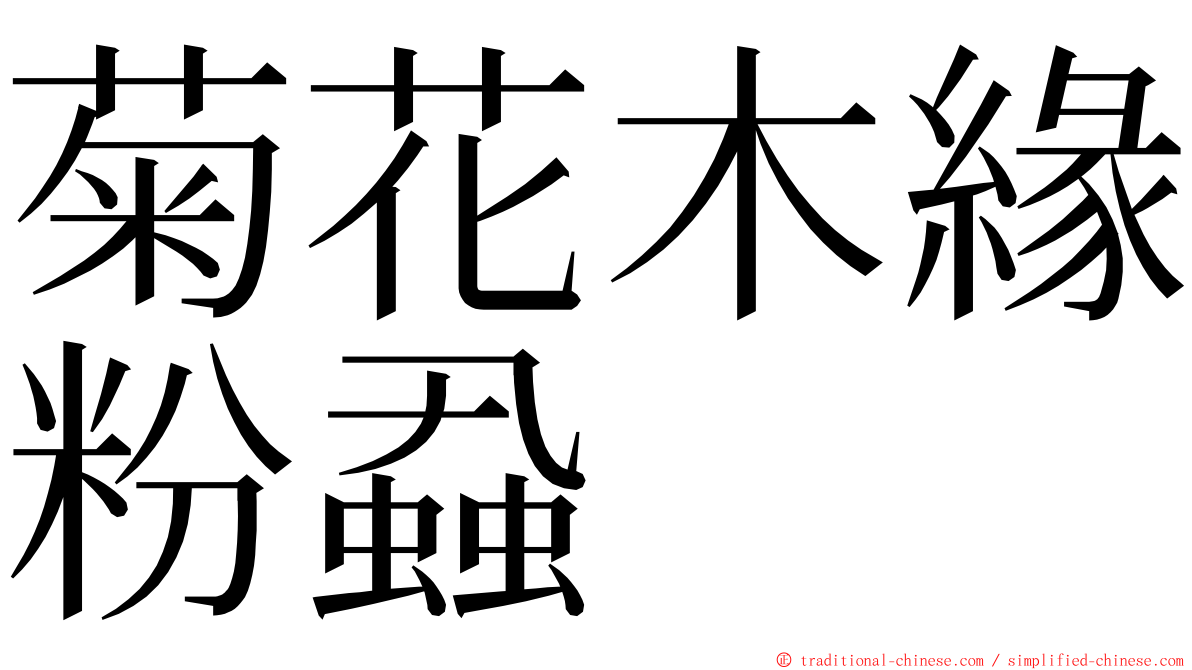 菊花木緣粉蝨 ming font