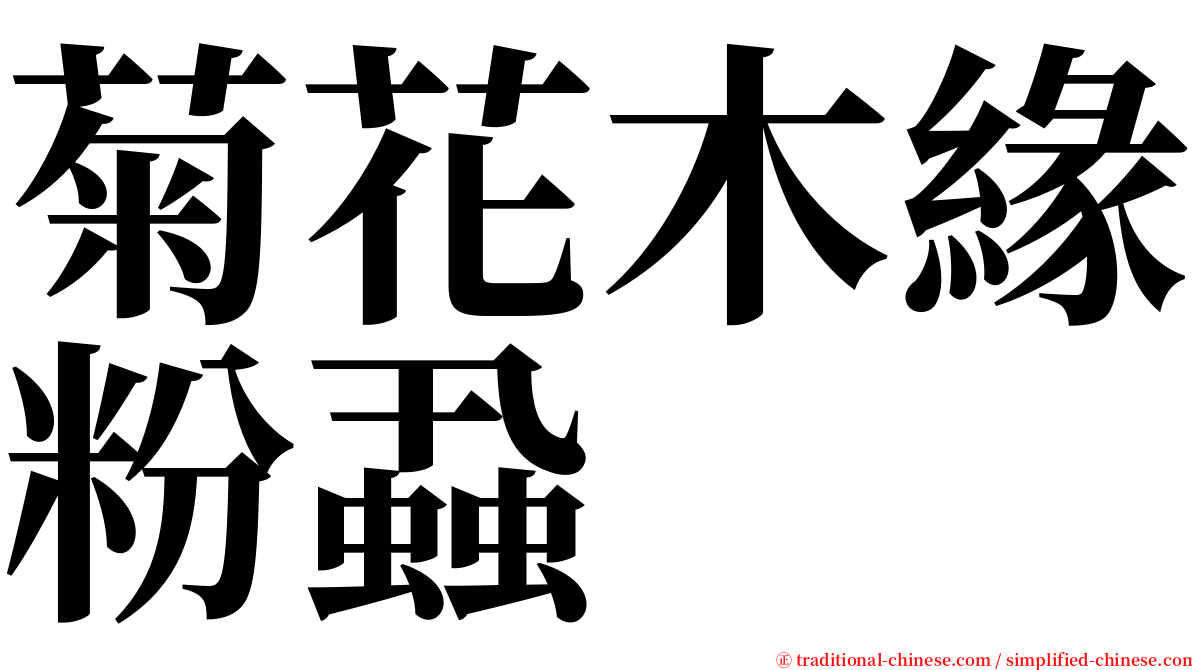 菊花木緣粉蝨 serif font
