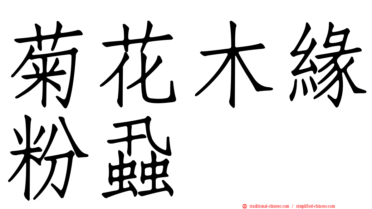 菊花木緣粉蝨